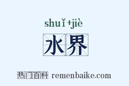 水界是什么意思的图片